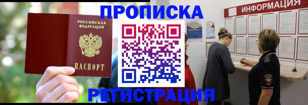 прописка в квартире в Снежногорске